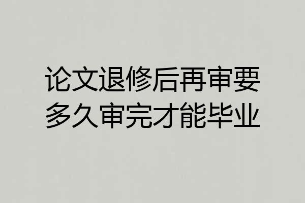 论文退修后再审要多久审完才能毕业