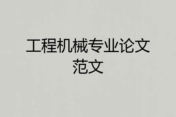 工程机械专业论文范文