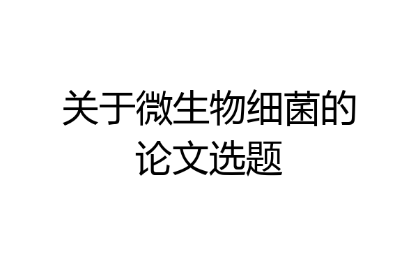 关于微生物细菌的论文选题