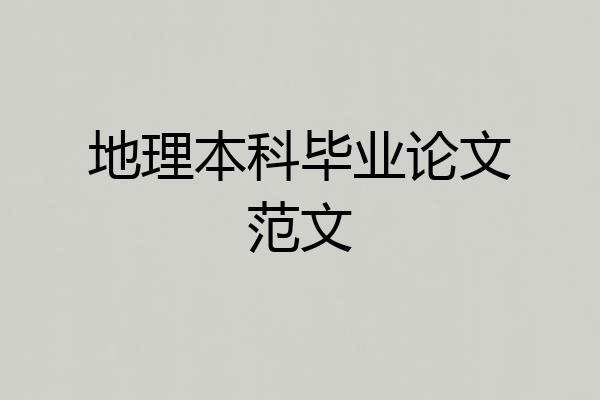 地理本科毕业论文范文