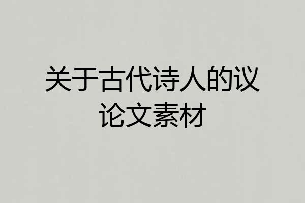 关于古代诗人的议论文素材