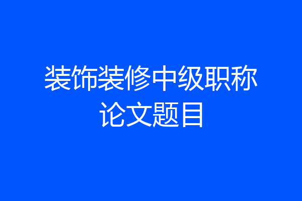 装饰装修中级职称论文题目