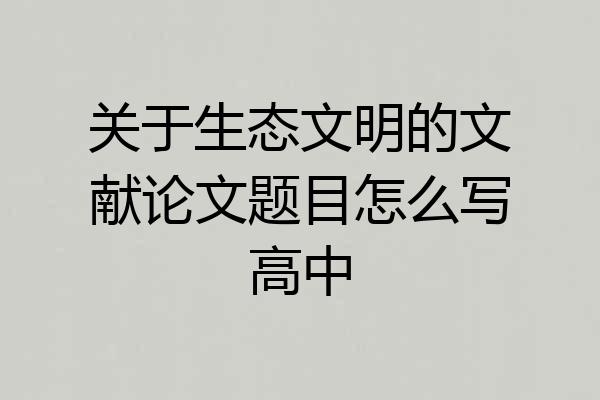 关于生态文明的文献论文题目怎么写高中