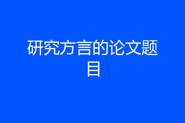 研究方言的论文题目
