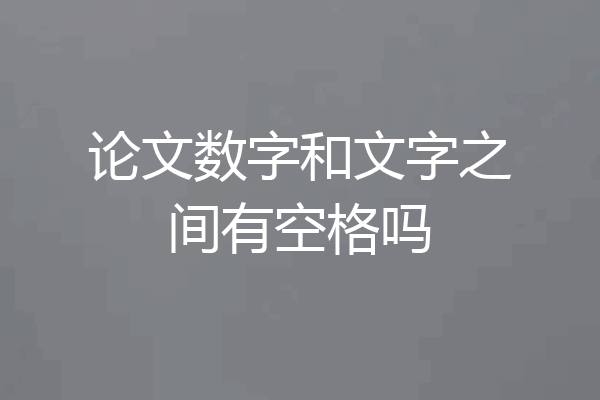论文数字和文字之间有空格吗