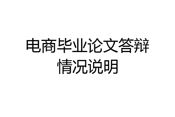 电商毕业论文答辩情况说明