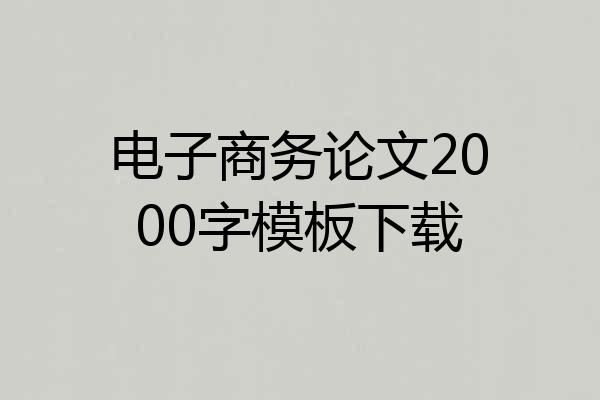 电子商务论文2000字模板下载