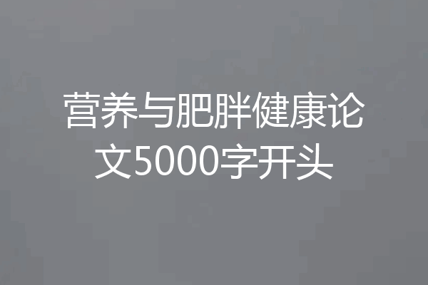 营养与肥胖健康论文5000字开头