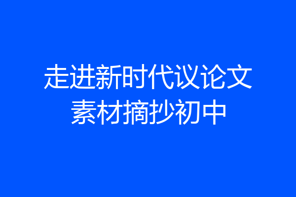 走进新时代议论文素材摘抄初中