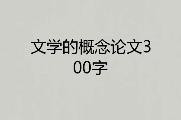 文学的概念论文300字