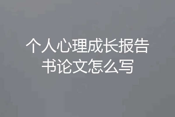 个人心理成长报告书论文怎么写