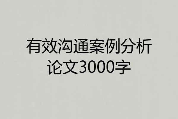 有效沟通案例分析论文3000字