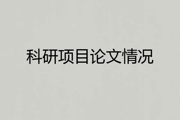 科研项目论文情况