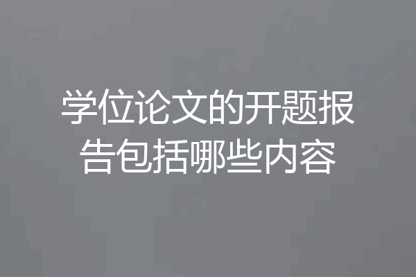 学位论文的开题报告包括哪些内容