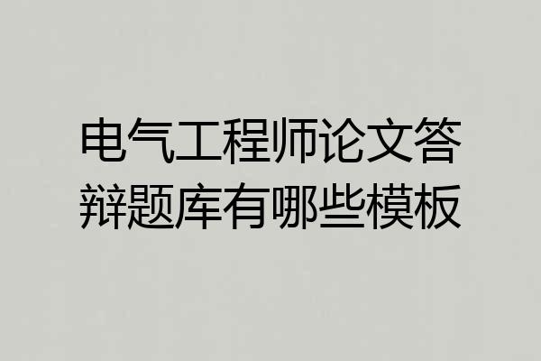 电气工程师论文答辩题库有哪些模板