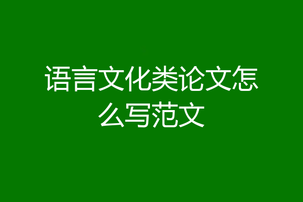 语言文化类论文怎么写范文