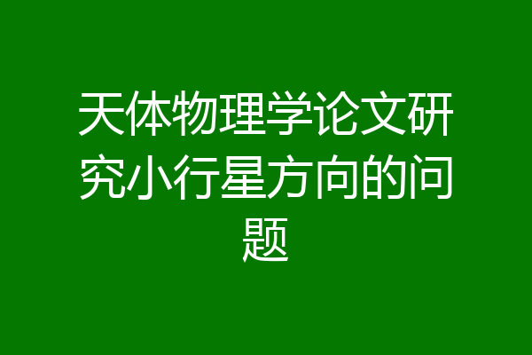 天体物理学论文研究小行星方向的问题