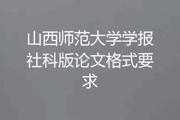 山西师范大学学报社科版论文格式要求