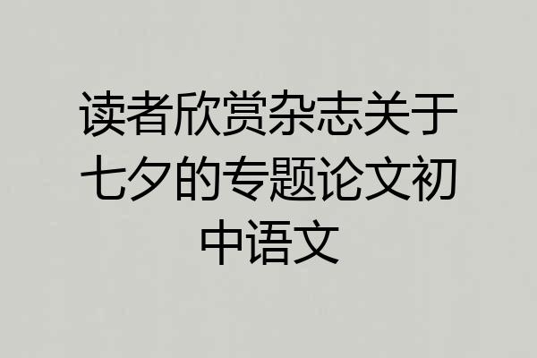 读者欣赏杂志关于七夕的专题论文初中语文