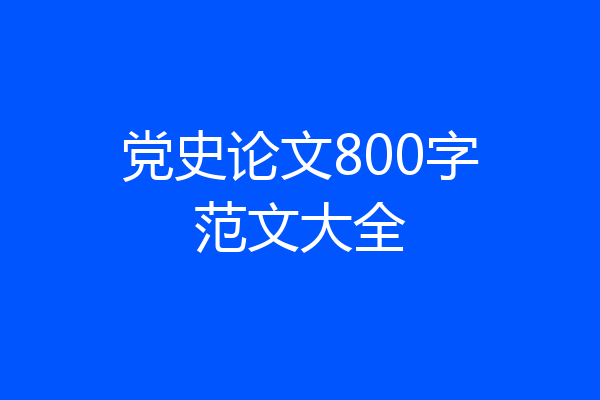 党史论文800字范文大全