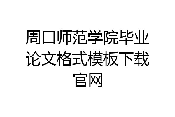 周口师范学院毕业论文格式模板下载官网