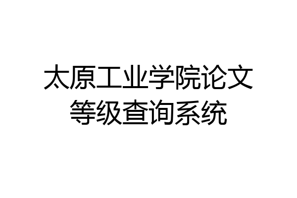 太原工业学院论文等级查询系统