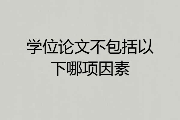 学位论文不包括以下哪项因素
