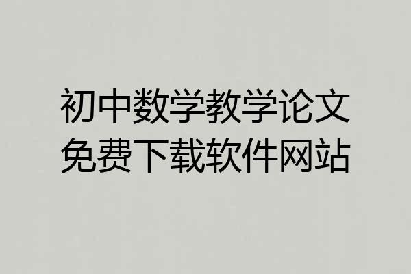 初中数学教学论文免费下载软件网站