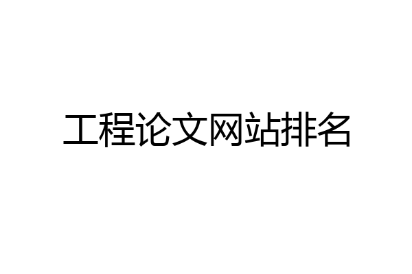 工程论文网站排名