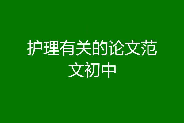 护理有关的论文范文初中
