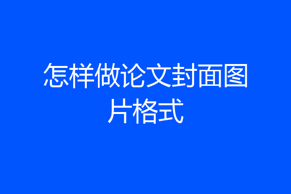 怎样做论文封面图片格式