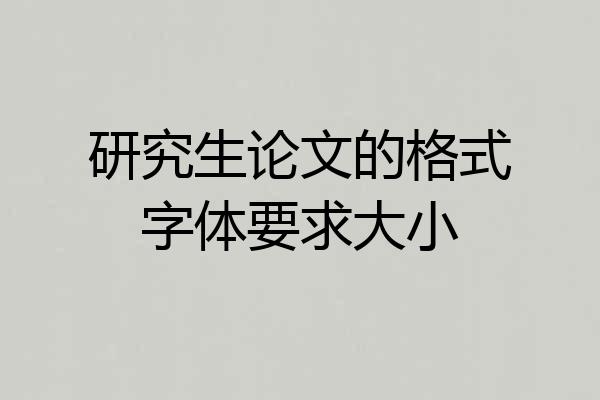 研究生论文的格式字体要求大小