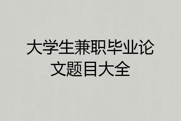 大学生兼职毕业论文题目大全