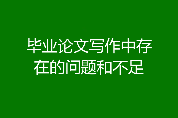毕业论文写作中存在的问题和不足