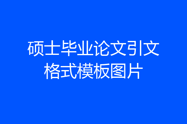 硕士毕业论文引文格式模板图片