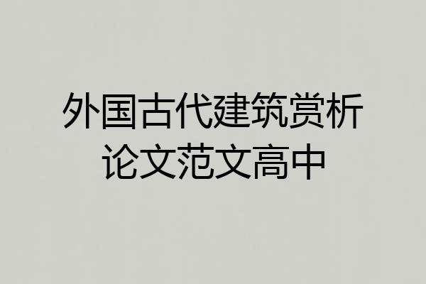 外国古代建筑赏析论文范文高中