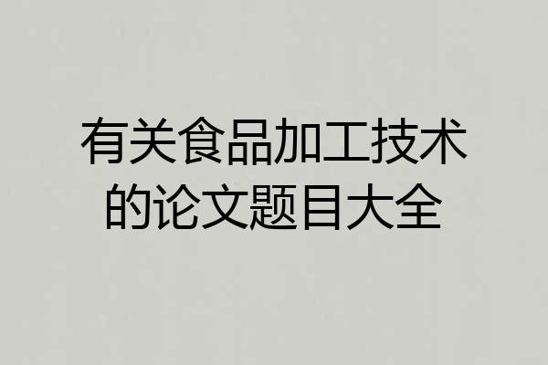 有关食品加工技术的论文题目大全