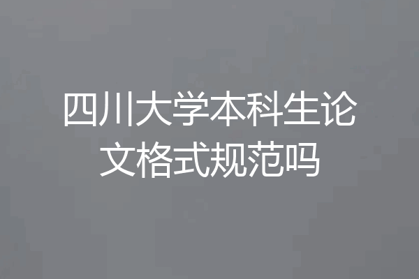 四川大学本科生论文格式规范吗