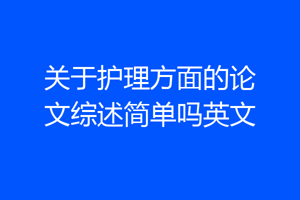 关于护理方面的论文综述简单吗英文