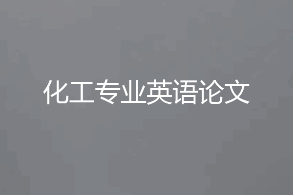 化工专业英语论文