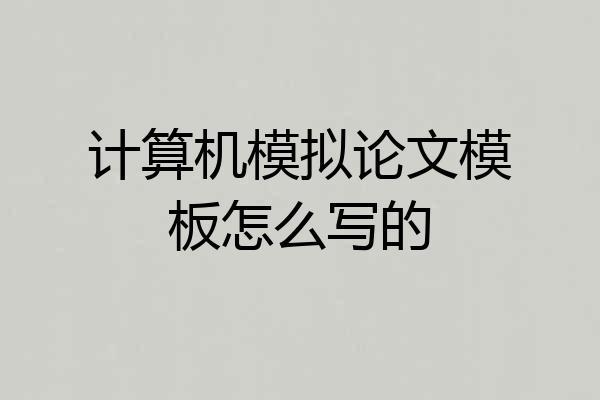 计算机模拟论文模板怎么写的