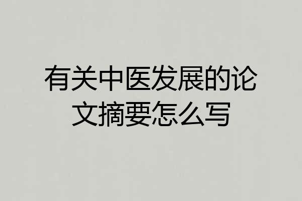 有关中医发展的论文摘要怎么写