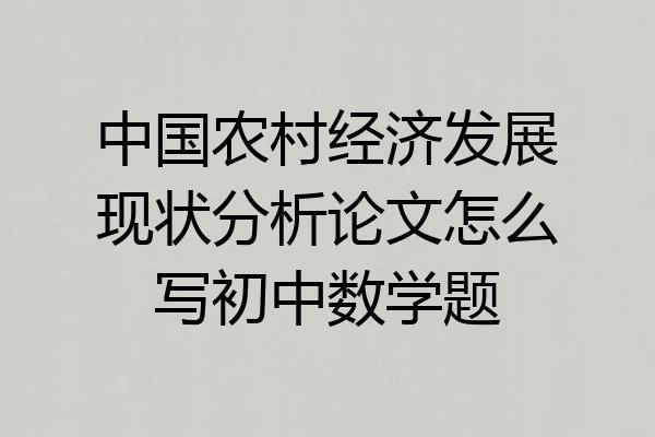 中国农村经济发展现状分析论文怎么写初中数学题