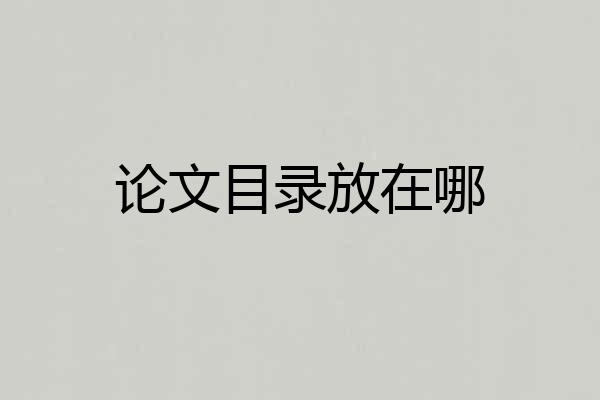 论文目录放在哪