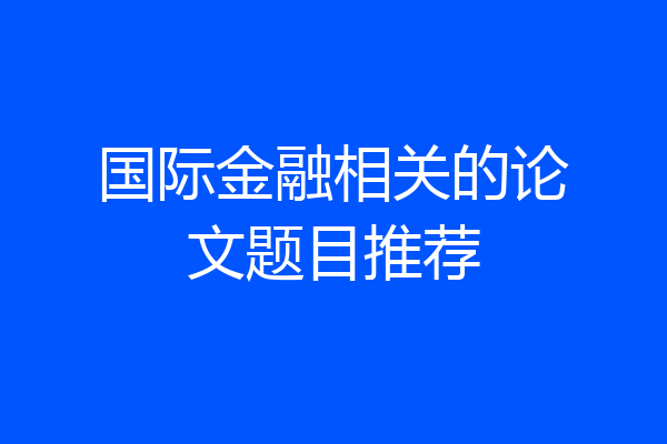 国际金融相关的论文题目推荐