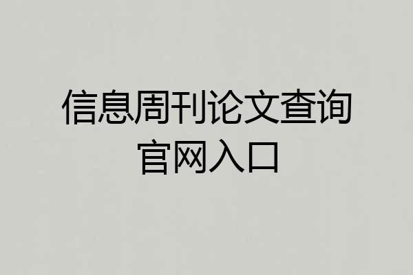 信息周刊论文查询官网入口