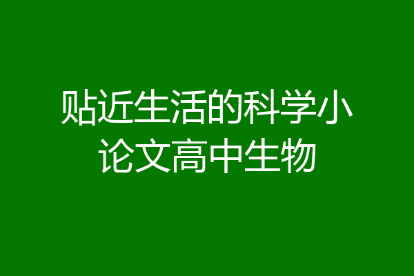 贴近生活的科学小论文高中生物