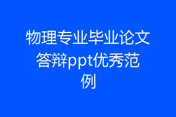 物理专业毕业论文答辩ppt优秀范例