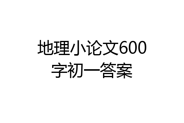 地理小论文600字初一答案