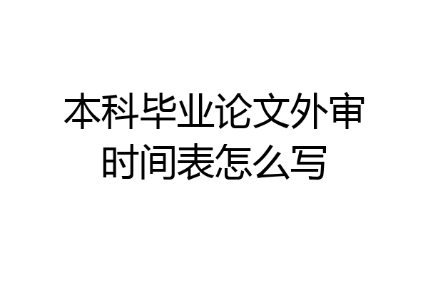 本科毕业论文外审时间表怎么写
